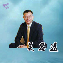 吴思远