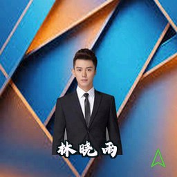 林晓雨