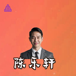 陈乐轩